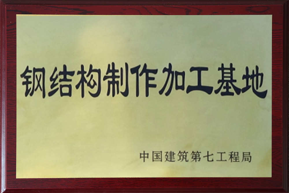 鋼結(jié)構制作基地